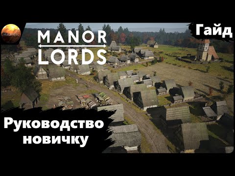 Видео: Manor Lords - Руководство Новичка (Гайд)