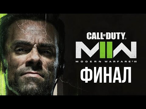 Видео: ФИНАЛ НОВОЙ КОЛДЫ - Call of Duty: Modern Warfare 2
