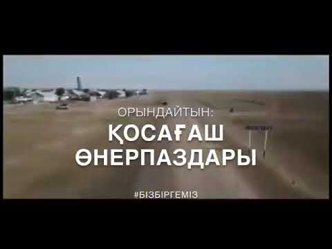 Видео: Қосағашым