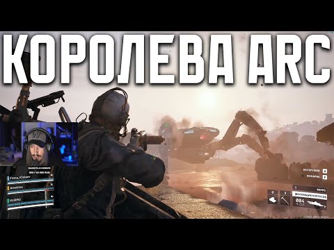 Видео: Победили самого сложного босса, КОРОЛЕВУ в ARC Raiders