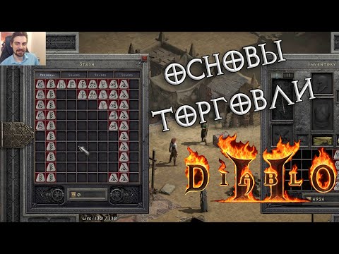 Видео: Как торговать в Diablo II: Resurrected