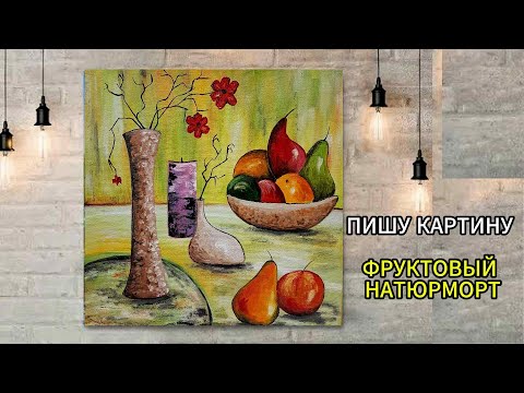 Видео: Пишу картину маслом  на холсте " ФРУКТЫ И ЦВЕТЫ В ВАЗЕ ".Painting "Fruit Still Life".