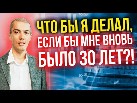 Видео: Что бы я делал, если бы мне вновь было 30 лет?!