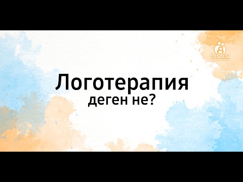 Видео: Логотерапия деген не?