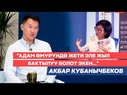 Видео: Акбар Кубанычбеков:"ыры менен сыры,уйкусуз түндөр,тапкан кирешеси,саясаттын жүзү, достору,кыялы жб