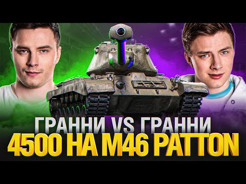 Видео: СМОГУ ЛИ ПОБИТЬ ТЕНЬ СЕБЯ ПРОШЛОГО? ЧЕЛЛЕНДЖ НА M46 PATTON