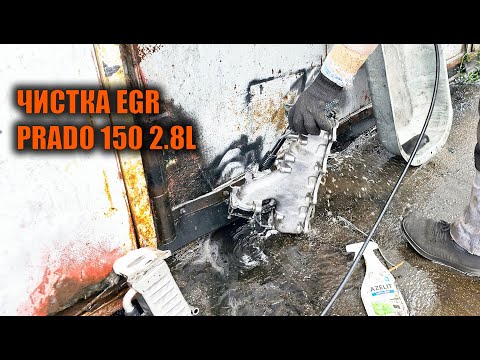 Видео: Чистка EGR и выпускного коллектора Prado 150 2.8L - Автотехцентр Prado Tuning
