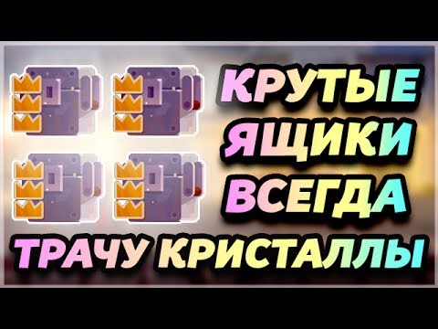 Видео: КРУТЫЕ ЯЩИКИ В КАЖДОЙ СЕРИИ! ТРАЧУ КРИСТАЛЛЫ ДЛЯ ПОДПИСЧИКОВ! - CATS: Crash Arena Turbo Stars