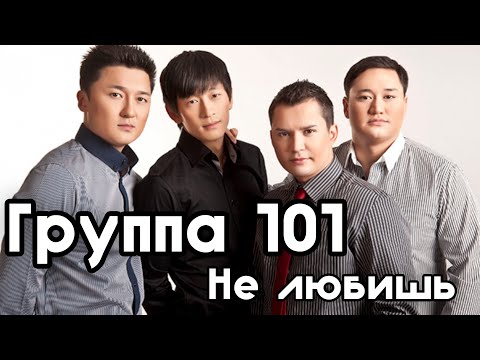 Видео: Группа 101 -  Не Любишь
