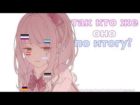 Видео: ТАК КТО ЖЕ ОНО ПО ИТОГУ? Разбираемся с полом и гендером Мизуки