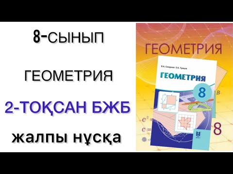 Видео: 8 сынып геометрия 2 тоқсан бжб