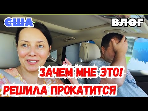 Видео: США ОПАСНО Ирина за рулём ГРУЗОВИКА / РАСПАКОВКА товара с COSTCO