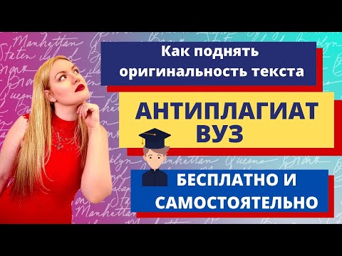 Видео: Как поднять оригинальность текста по Антиплагиат.ВУЗ от 0 до 100% БЕСПЛАТНО