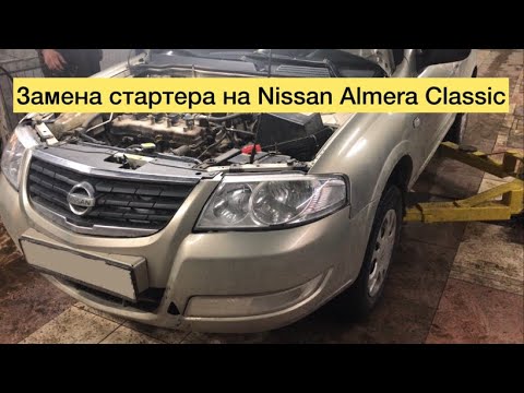 Видео: Замена стартера на Nissan Almera Classic