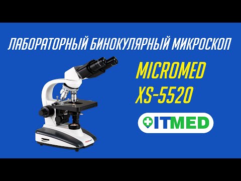 Видео: ЛАБОРАТОРНЫЙ БИНОКУЛЯРНЫЙ МИКРОСКОП XS-5520 MICROMED