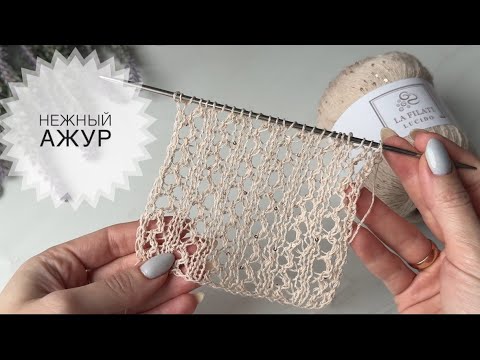 Видео: Нежный ажурный узор / Обзор пряжи La Filati Lucido