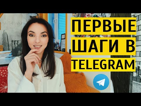 Видео: ТЕЛЕГРАМ 2024 С НУЛЯ: как начать блог? Инструкция за 25 минут. Контент, продвижение в Telegram