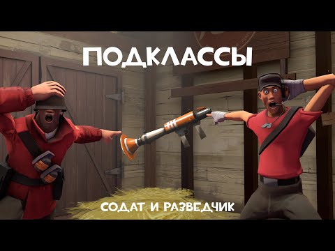 Видео: Солдат и Разведчик. Подклассы [TF2]