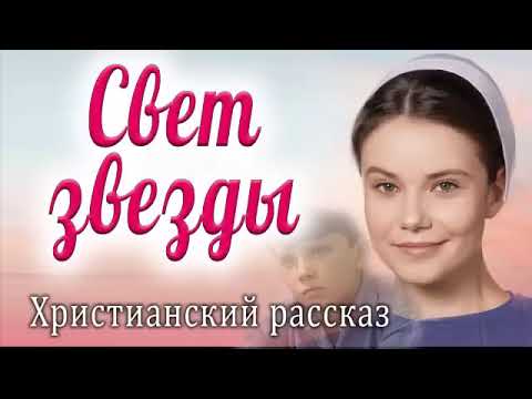 Видео: Рассказ Светланы Тимохиной "Свет звезды" из сборника "Свет звезды".