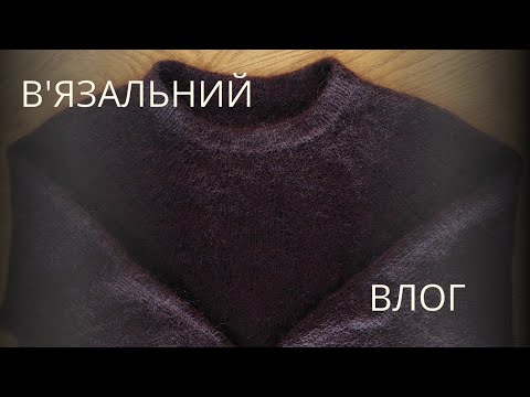 Видео: В'язальний влог № 4, вдалі та невдалі проєкти, манишка за описом Drops Design 234-40, нова пр'яжа