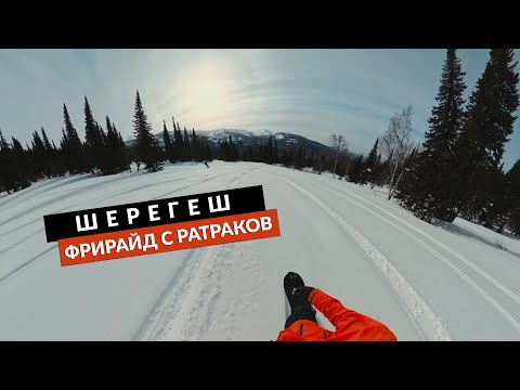 Видео: Шерегеш. Фрирайд с ратраков 2025.