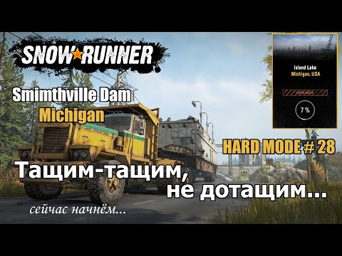 Видео: SnowRunner: Тащим-тащим, не дотащим...[Hard Mode #28]