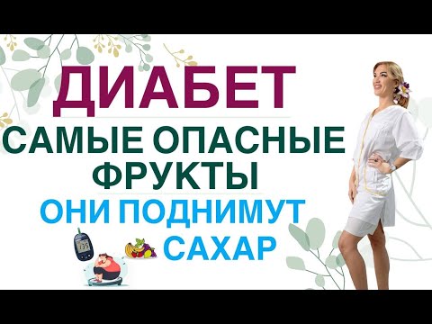 Видео: ❤️ДИАБЕТ❗️ЭТИ ФРУКТЫ ⚠️ОПАСНЫ ❗️ Диета при диабете. Врач эндокринолог диетолог Ольга Павлова.