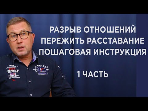 Видео: РАССТАВАНИЕ И РАЗРЫВ ОТНОШЕНИЙ