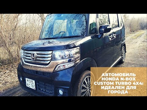 Видео: Honda N-BOX Custom Turbo 4x4 2014 г. Честный обзор. Компактный k-car для города.