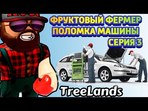 Видео: Тачка фермера сломалась  Первая поломка машины Roblox TreeLands ! Roblox на русском