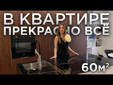 Видео: 🏠Квартира с выверенным дизайном 60м2. Современная кухня с островом. Проходная гардеробная. Румтур