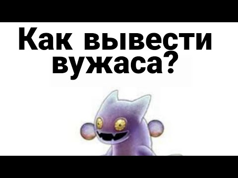 Видео: Как вывести вужаса в my singing monsters?