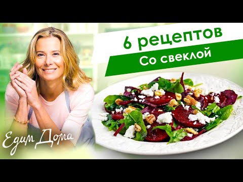 Видео: Рецепты простых и вкусных блюд со свеклой от Юлии Высоцкой — «Едим Дома!»