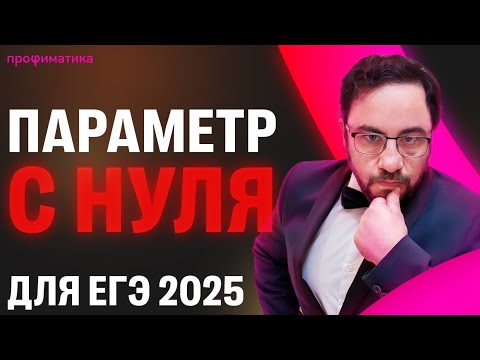 Видео: ЕГЭ с ПАРАМЕТРАМИ - стартуем с НУЛЯ | ЕГЭ2025