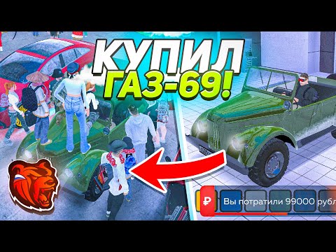 Видео: КУПИЛ ЕДИНСТВЕННУЮ ГАЗ 69 ПО ЛОУ НА СЕРВЕРЕ! СМОТРЮ РЕАКЦИЮ ИГРОКОВ  в БЛЕК РАША