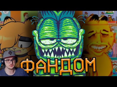 Видео: ПРОКЛЯТЫЙ ФАНДОМ ГАРФИЛДА ► Wondernope ( Вондерноп ) | Реакция