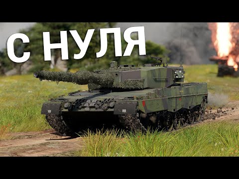 Видео: War Thunder - С Самого Нуля! Сезон 1 - Серия 1 [2025]