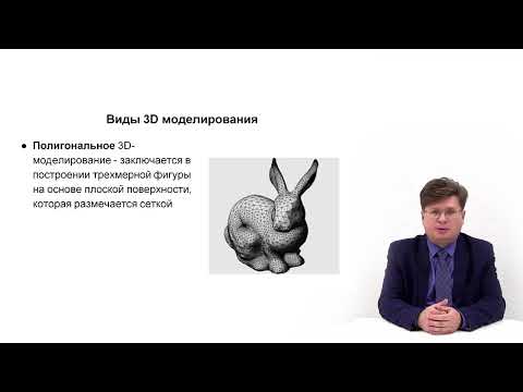 Видео: Видеолекция. 3D моделирование и печать