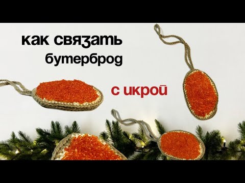 Видео: 🍾 Вяжем БУТЕРБРОД С ИКРОЙ крючком | мастер-класс для новичков