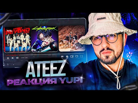 Видео: РЕАКЦИЯ YUPI НА ATEEZ | Pirate King, Cyberpunk, ROCKY, The King, Sector 1, WIN, Promise