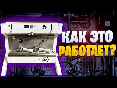 Видео: Устройство профессиональной однобойлерной кофемашины. Принцип работы.