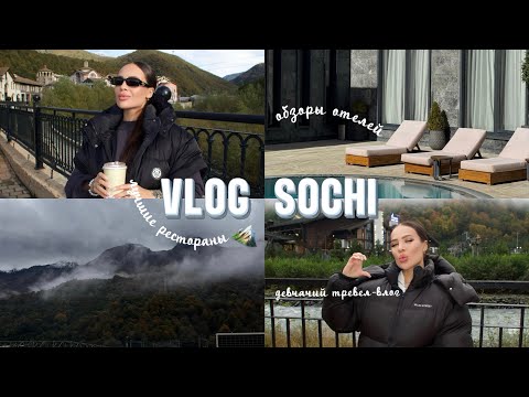 Видео: VLOG | Девчачий тревел-влог: отели, рестораны и релакс в Сочи 🏔️