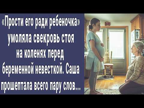 Видео: Прости его ради малыша. Умоляла на коленях свекровь Сашу. А через мгновение в комнату зашел муж...