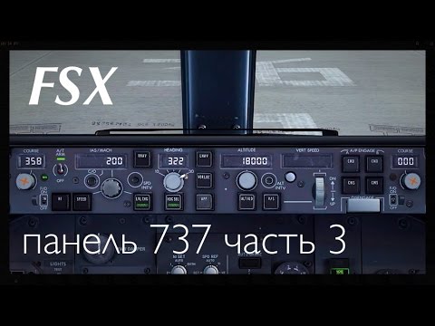 Видео: FSX  PMDG 737-800NG Обзор панелей. часть 3 MCP