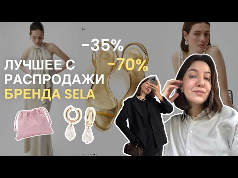 Видео: 23. РАСПРОДАЖА SELA: Что точно СТОИТ ВЗЯТЬ (показываю лучшее!) и с чем это носить