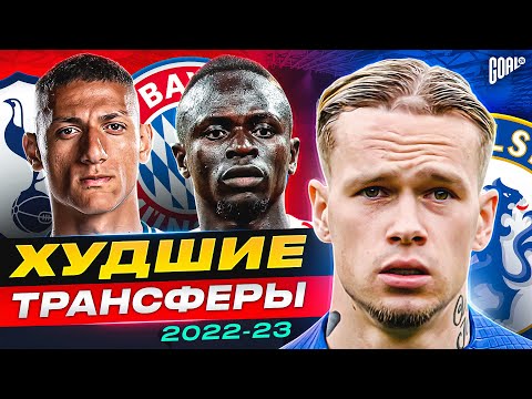 Видео: ТОП 10 Худшие Трансферы Сезона 2022/23 @GOAL24