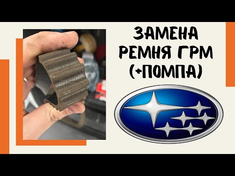 Видео: Как поменять ГРМ и помпу на Subaru Outback / Forester - все нюансы