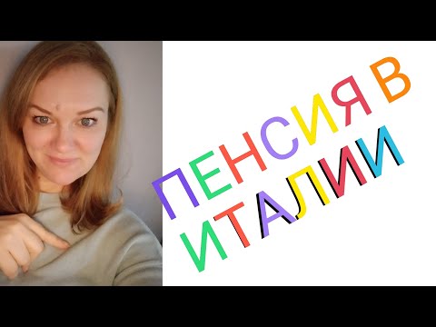 Видео: ПЕНСИЯ ИТАЛИИ ДЛЯ ЭМИГРАНТОВ/ЧТО НУЖНО ЗНАТЬ