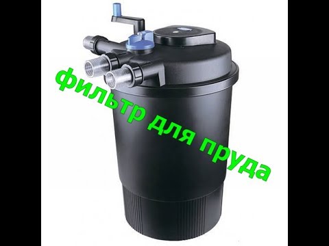 Видео: Фильтр для пруда. Обзор, испытание.