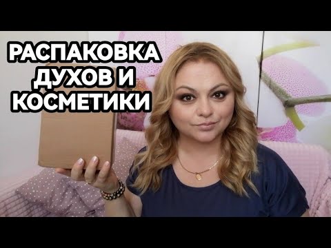 Видео: 🌷РАСПАКОВКА ПОСЫЛКИ С ДОРОГИМ АРОМАТОМ И БЮДЖЕТНОЙ КОСМЕТИКОЙ🌷